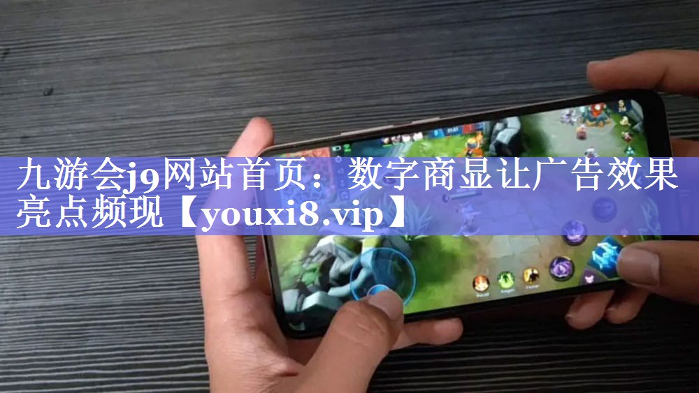 数字商显让广告效果亮点频现 数字商显让广告效果亮点频现