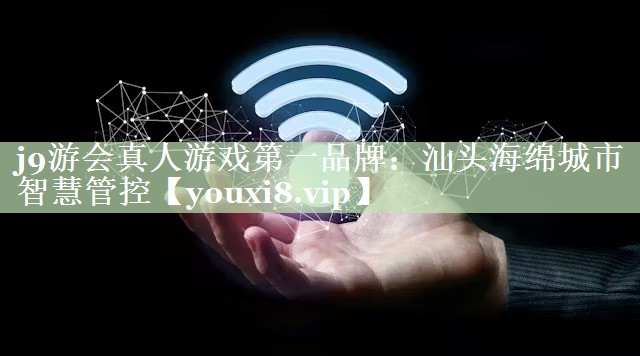 汕头海绵城市智慧管控 汕头海绵城市智慧管控