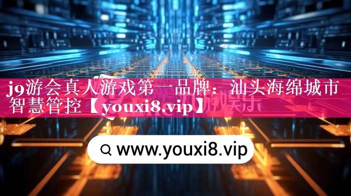 汕头海绵城市智慧管控 汕头海绵城市智慧管控