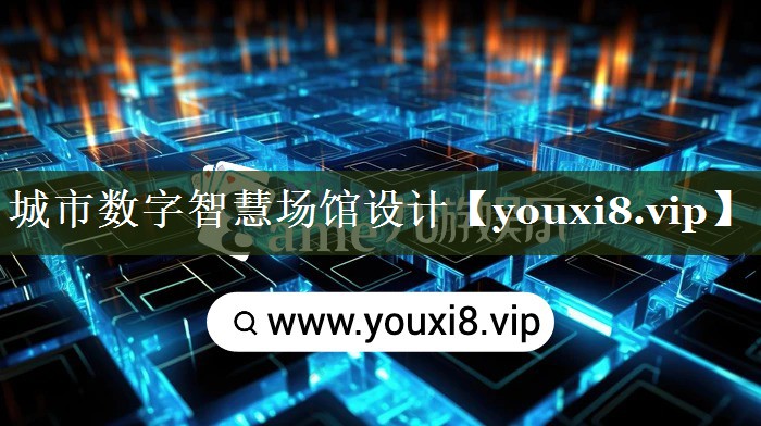 城市数字智慧场馆设计 城市数字智慧场馆设计