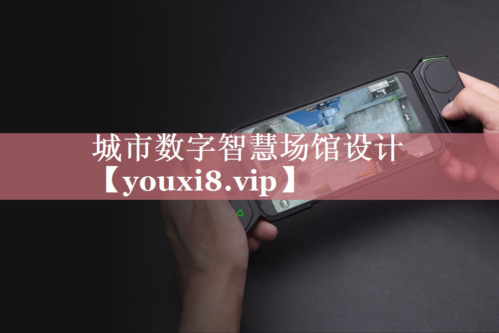 城市数字智慧场馆设计 城市数字智慧场馆设计