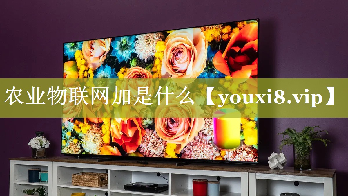 农业物联网加是什么 农业物联网加是什么