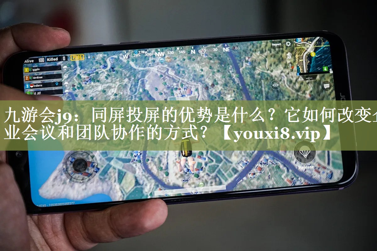 同屏投屏的优势是什么?它如何改变企业会议和团队协作的方式? 同屏投屏的优势是什么?它如何改变企业会议和团队协作的方式?
