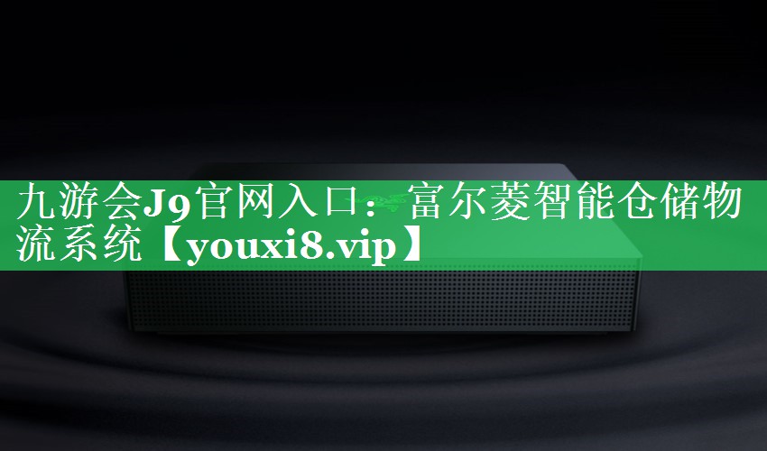 富尔菱智能仓储物流系统 富尔菱智能仓储物流系统