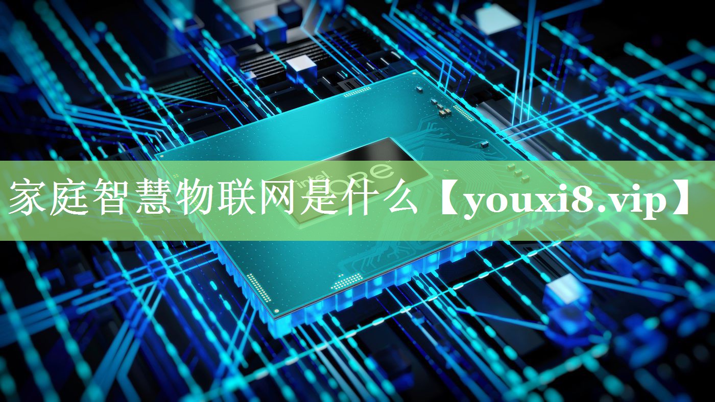 家庭智慧物联网是什么 家庭智慧物联网是什么