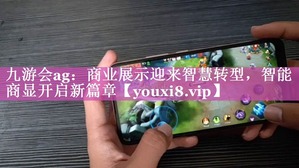 商业展示迎来智慧转型,智能商显开启新篇章 商业展示迎来智慧转型,智能商显开启新篇章