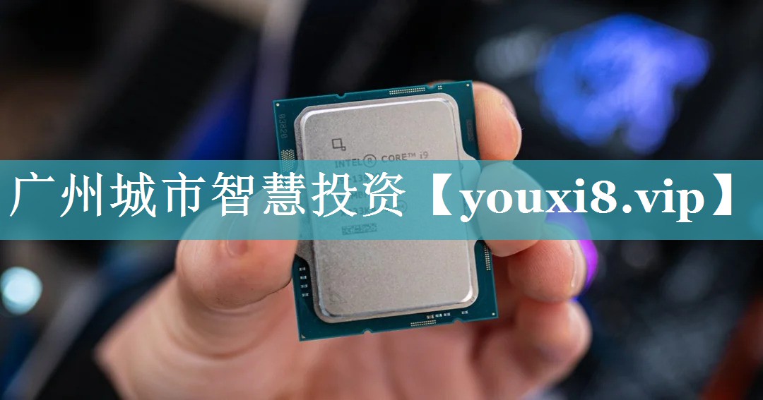 广州城市智慧投资 广州城市智慧投资