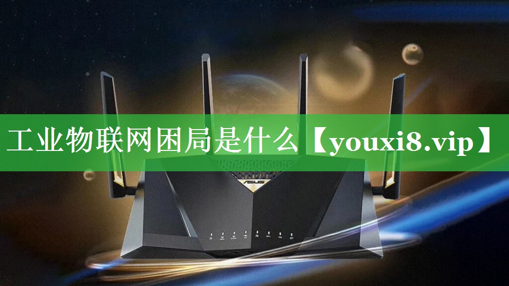 工业物联网困局是什么 工业物联网困局是什么