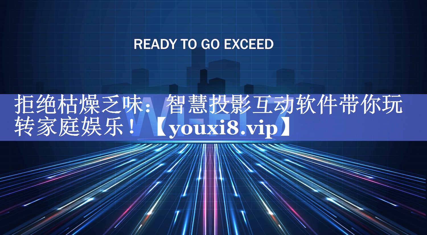 拒绝枯燥乏味:智慧投影互动软件带你玩转家庭娱乐! 拒绝枯燥乏味:智慧投影互动软件带你玩转家庭娱乐!