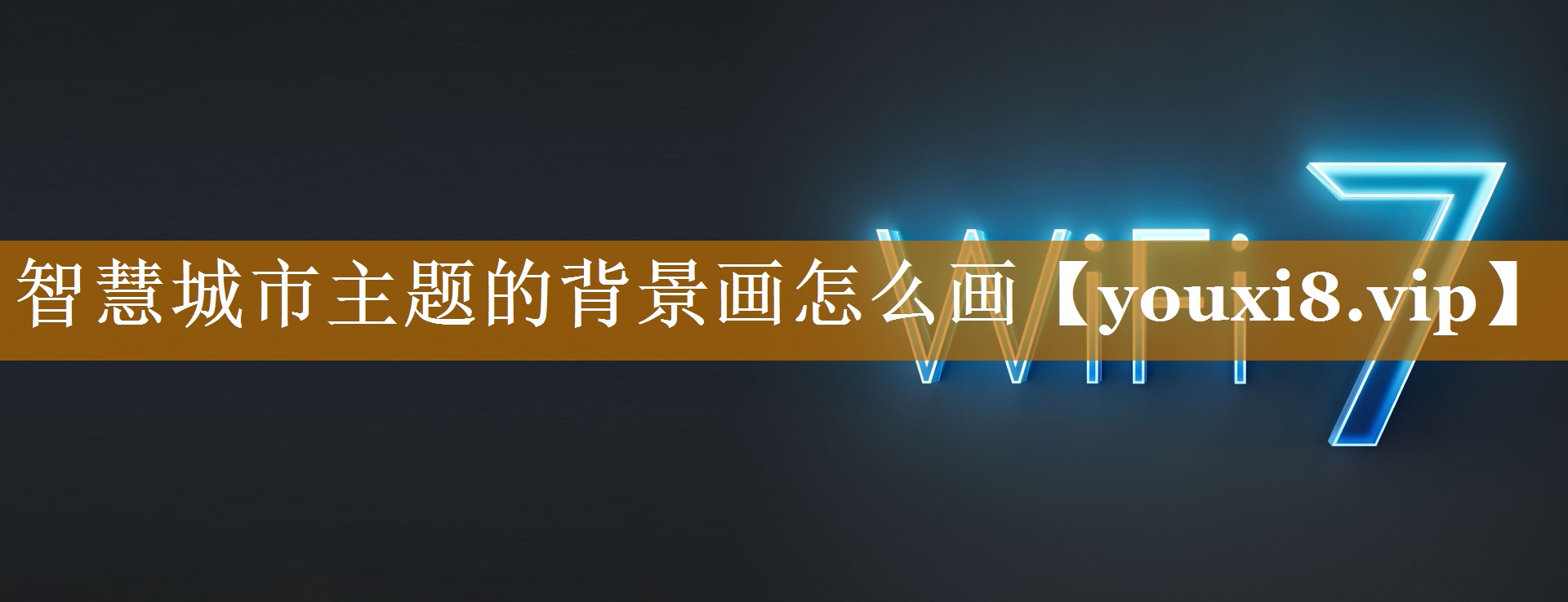 智慧城市主题的背景画怎么画 智慧城市主题的背景画怎么画