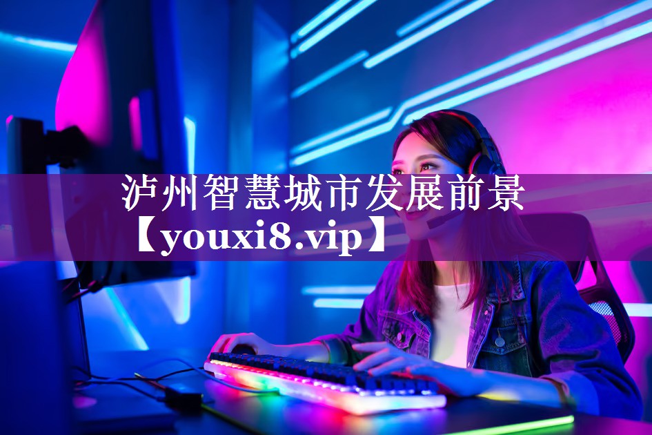 泸州智慧城市发展前景