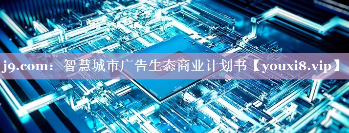 智慧城市广告生态商业计划书 智慧城市广告生态商业计划书