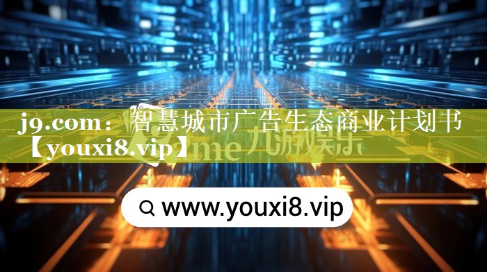 智慧城市广告生态商业计划书 智慧城市广告生态商业计划书