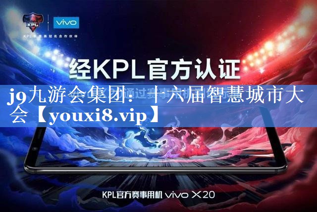 十六届智慧城市大会 十六届智慧城市大会