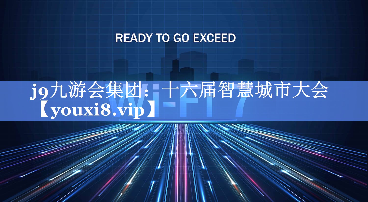 十六届智慧城市大会 十六届智慧城市大会
