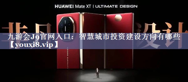 智慧城市投资建设方向有哪些 智慧城市投资建设方向有哪些