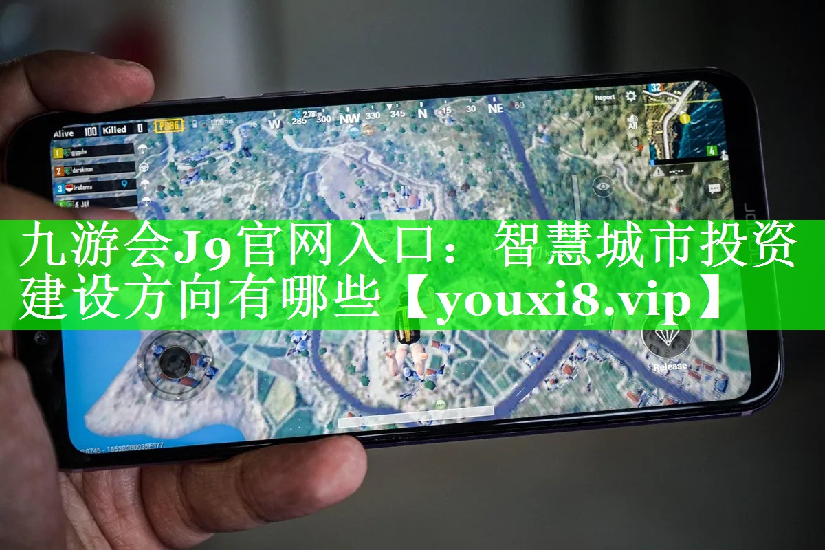 智慧城市投资建设方向有哪些 智慧城市投资建设方向有哪些