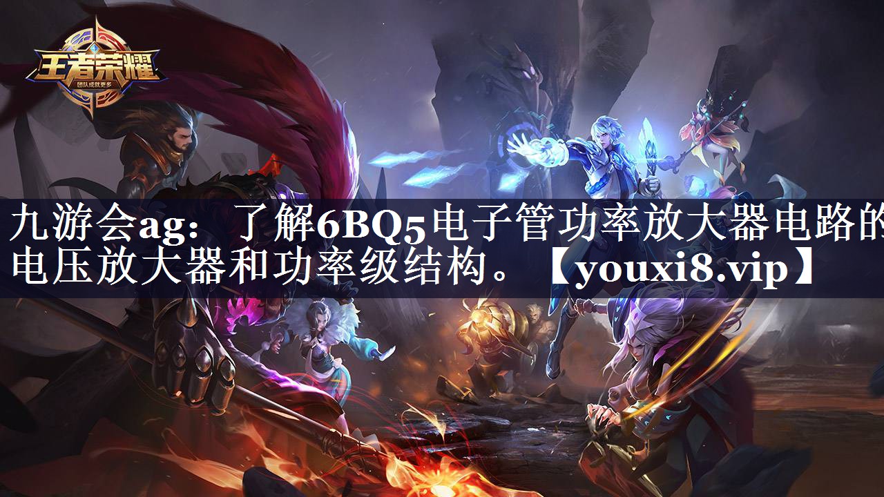 了解6BQ5电子管功率放大器电路的电压放大器和功率级结构。 了解6BQ5电子管功率放大器电路的电压放大器和功率级结构。