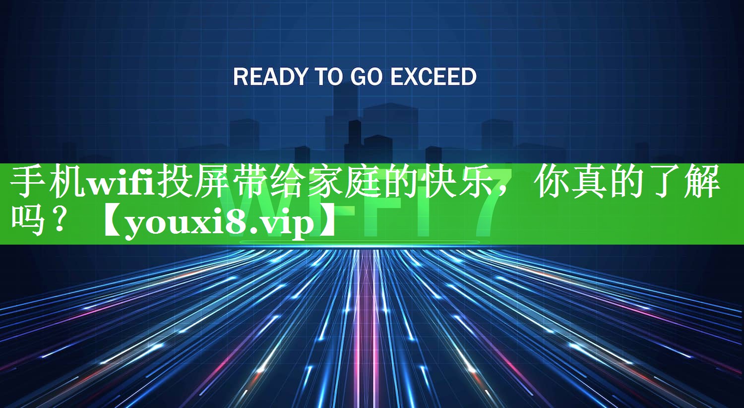 手机wifi投屏带给家庭的快乐,你真的了解吗? 手机wifi投屏带给家庭的快乐,你真的了解吗?