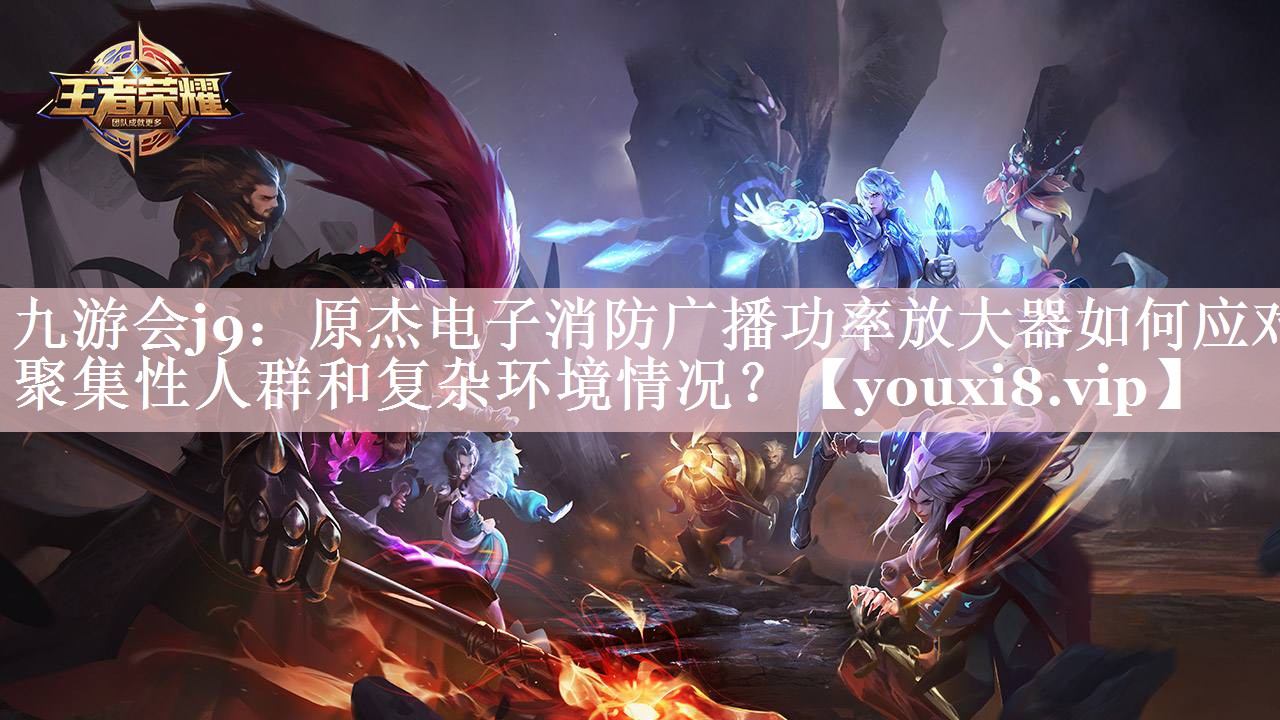 原杰电子消防广播功率放大器如何应对聚集性人群和复杂环境情况? 原杰电子消防广播功率放大器如何应对聚集性人群和复杂环境情况?
