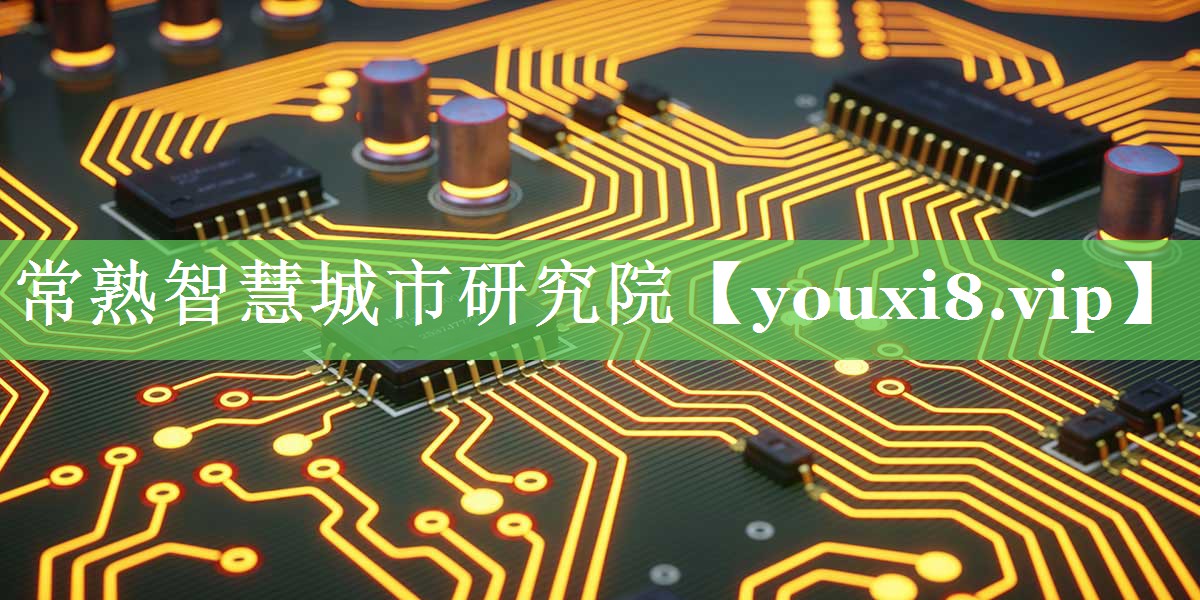 常熟智慧城市研究院 常熟智慧城市研究院