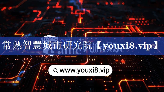 常熟智慧城市研究院 常熟智慧城市研究院