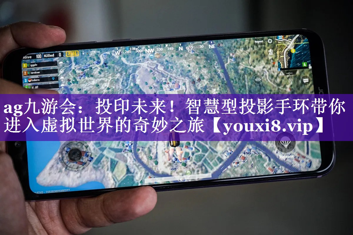 投印未来!智慧型投影手环带你进入虚拟世界的奇妙之旅 投印未来!智慧型投影手环带你进入虚拟世界的奇妙之旅