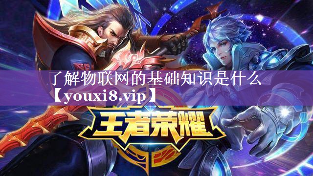 了解物联网的基础知识是什么 了解物联网的基础知识是什么