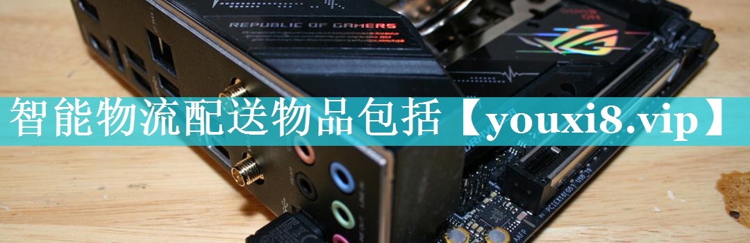 智能物流配送物品包括 智能物流配送物品包括