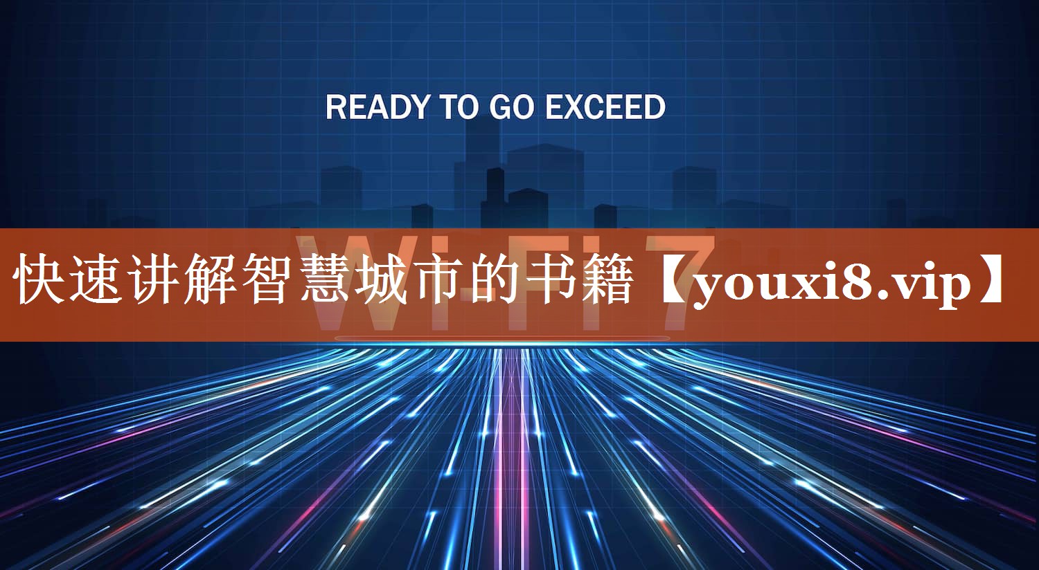 快速讲解智慧城市的书籍 快速讲解智慧城市的书籍