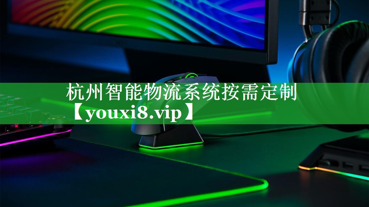 杭州智能物流系统按需定制 杭州智能物流系统按需定制