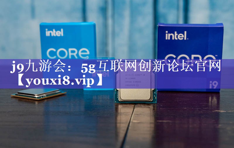 5g互联网创新论坛官网 5g互联网创新论坛官网