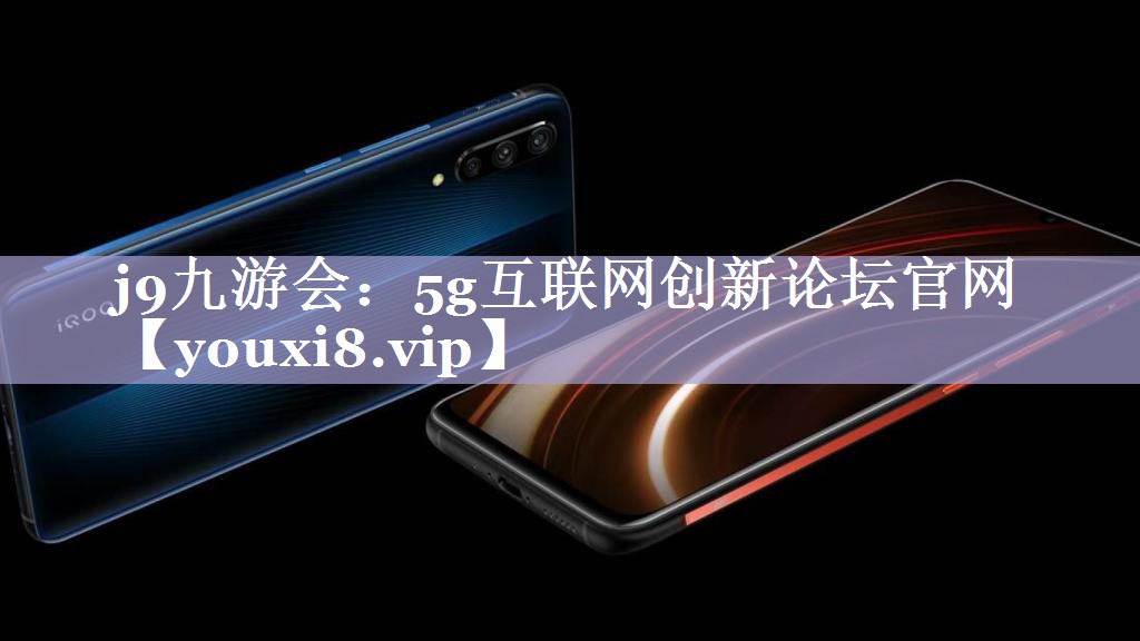 5g互联网创新论坛官网 5g互联网创新论坛官网