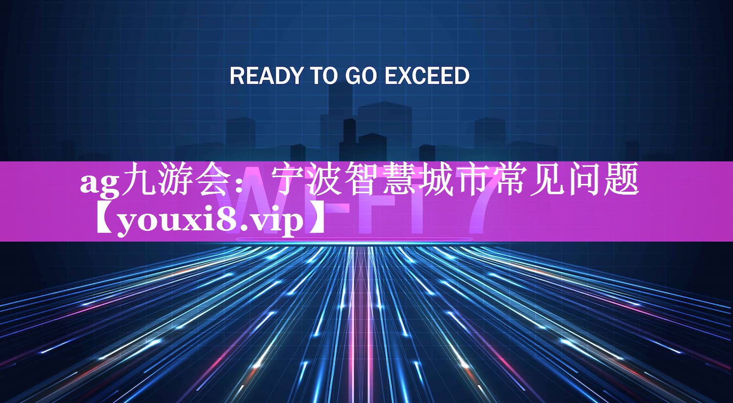 宁波智慧城市常见问题 宁波智慧城市常见问题