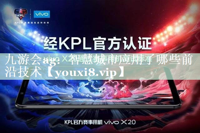智慧城市应用了哪些前沿技术 智慧城市应用了哪些前沿技术