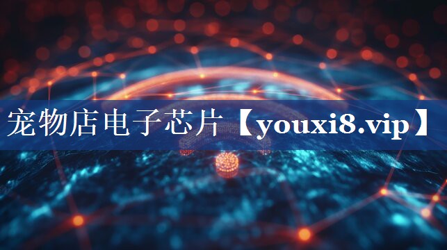 宠物店电子芯片 宠物店电子芯片