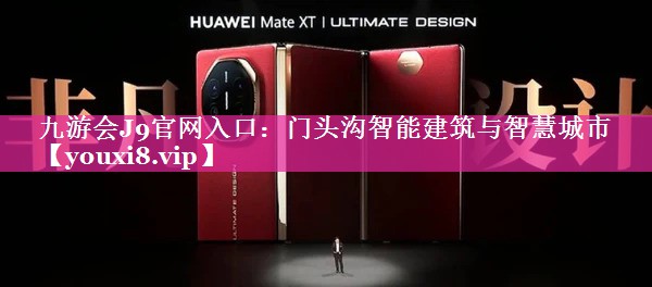 门头沟智能建筑与智慧城市 门头沟智能建筑与智慧城市