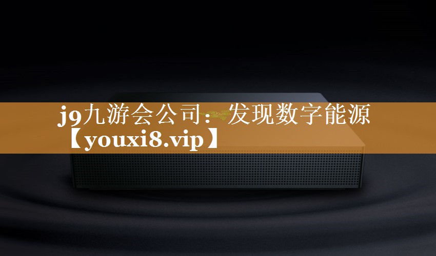 发现数字能源 发现数字能源