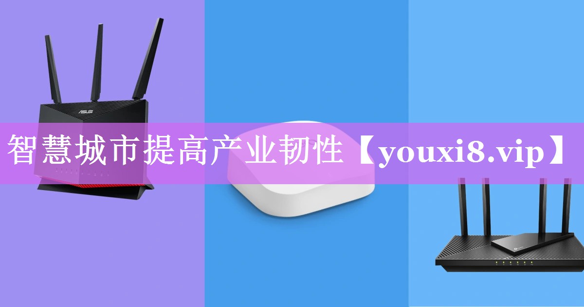 智慧城市提高产业韧性 智慧城市提高产业韧性