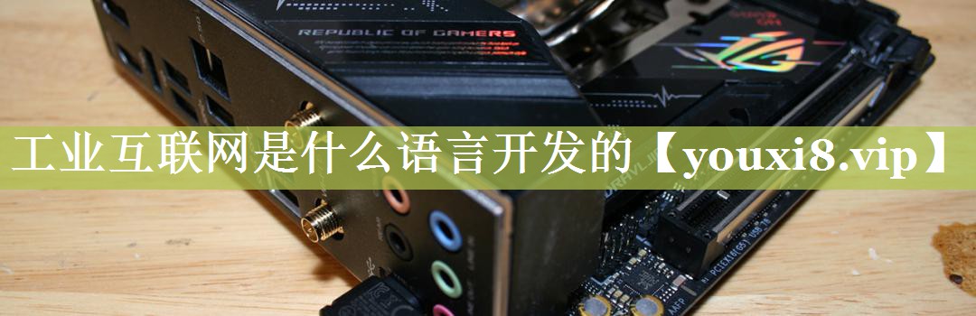工业互联网是什么语言开发的 工业互联网是什么语言开发的
