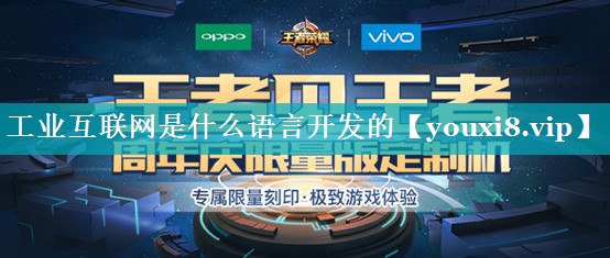 工业互联网是什么语言开发的 工业互联网是什么语言开发的