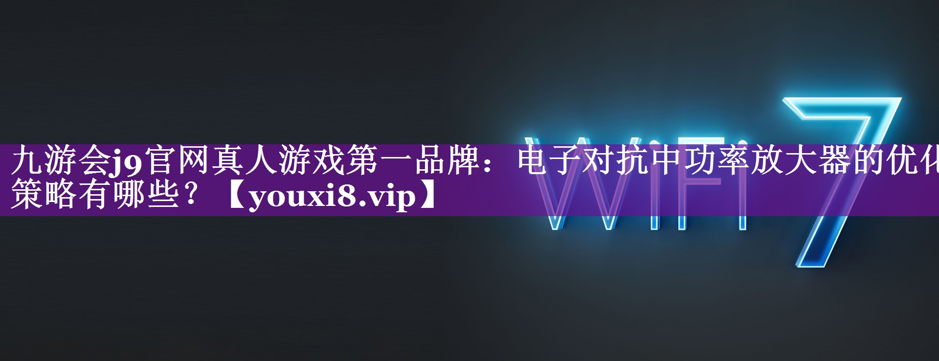 电子对抗中功率放大器的优化策略有哪些? 电子对抗中功率放大器的优化策略有哪些?