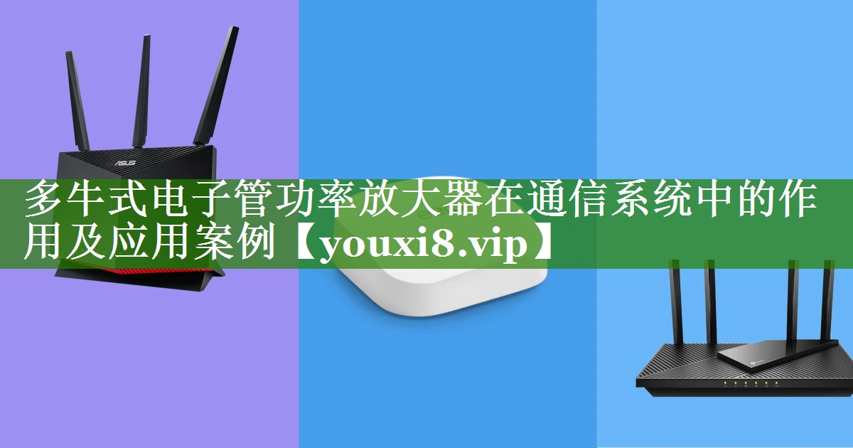 多牛式电子管功率放大器在通信系统中的作用及应用案例 多牛式电子管功率放大器在通信系统中的作用及应用案例