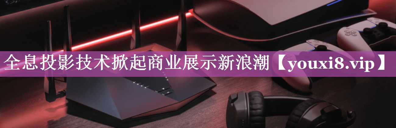 全息投影技术掀起商业展示新浪潮 全息投影技术掀起商业展示新浪潮