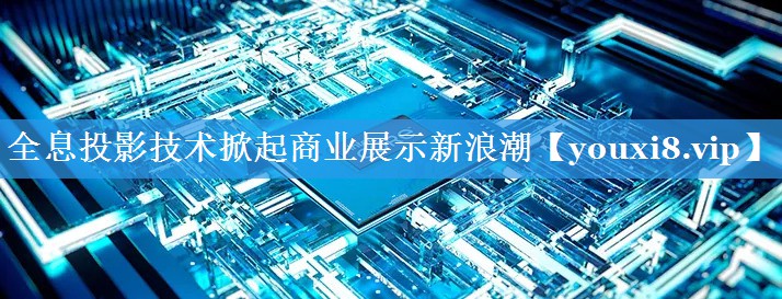 全息投影技术掀起商业展示新浪潮 全息投影技术掀起商业展示新浪潮
