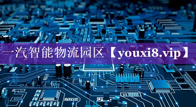 一汽智能物流园区 一汽智能物流园区