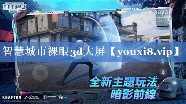 智慧城市裸眼3d大屏 智慧城市裸眼3d大屏