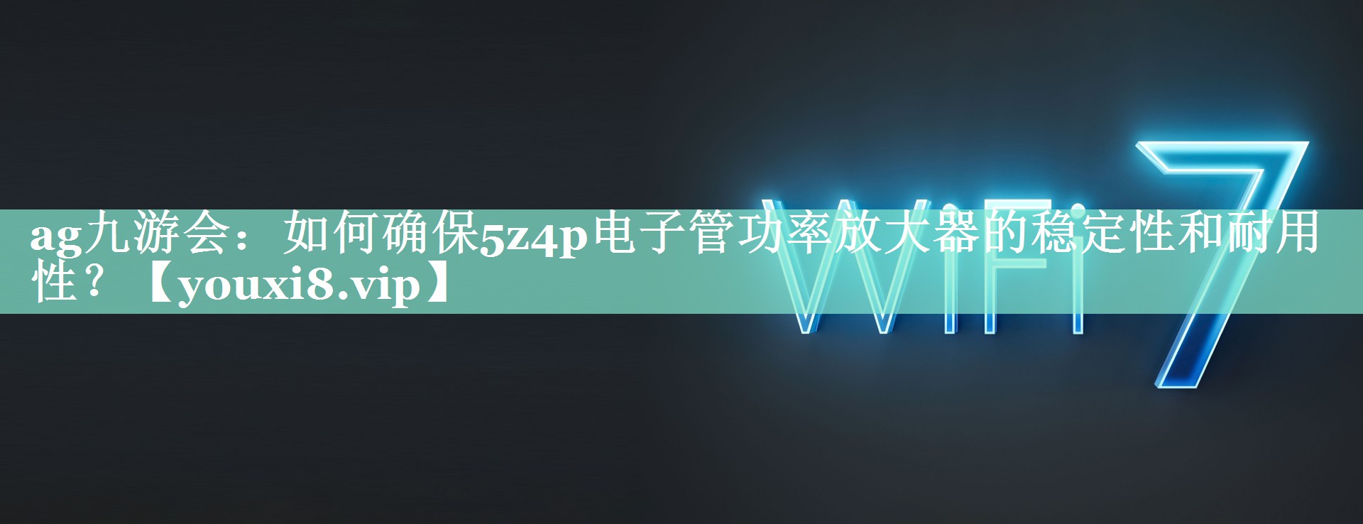 如何确保5z4p电子管功率放大器的稳定性和耐用性? 如何确保5z4p电子管功率放大器的稳定性和耐用性?