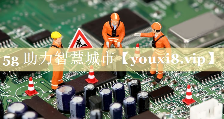 5g 助力智慧城市 5g 助力智慧城市
