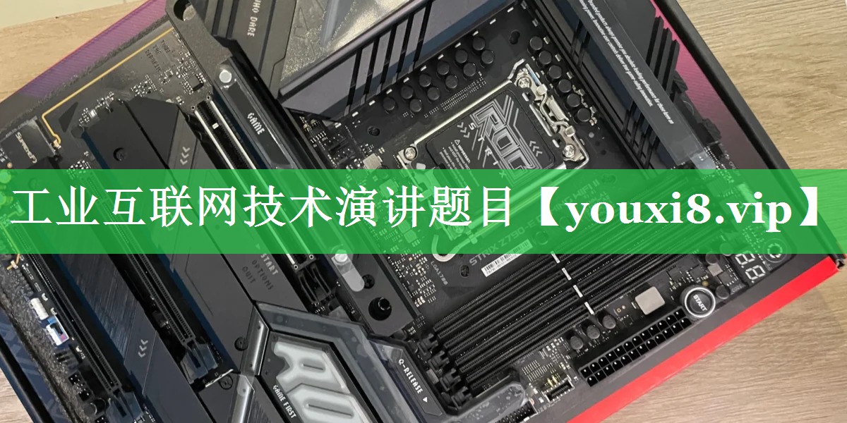 工业互联网技术演讲题目 工业互联网技术演讲题目